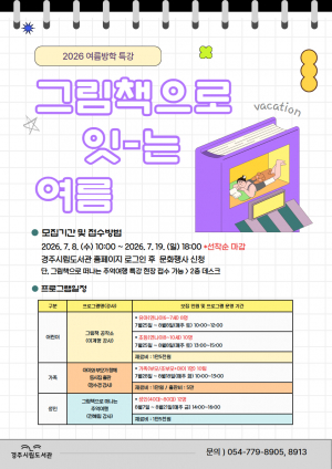 경주시립도서관,‘그림책으로 잇는 여름’운영