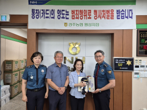 경주경찰서, 보이스피싱 피해 막은 은행원에 감사장 수여