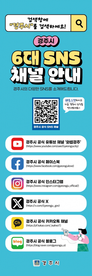 경주시 공식 SNS 구독자 20만 돌파… 디지털 소통도시 입지 강화