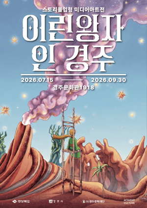 경주문화관1918,‘어린왕자 인 경주’특별전 개최