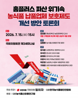 임이자 의원, 15일 홈플러스 파산 위기 속 농식품 납품업체 보호 대책 토론회 개최