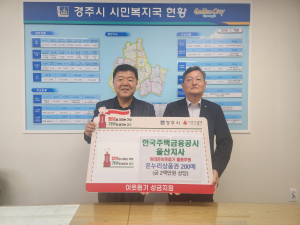 한국주택금융공사 울산지사, 경주시에 온누리상품권 기탁