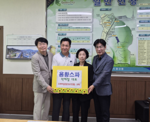 용황스파, 용강동에  550만원 상당 스파이용권 기탁