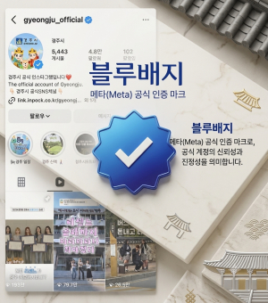 경주시 공식 인스타그램, 메타 공식 인증 '블루배지' 달았다