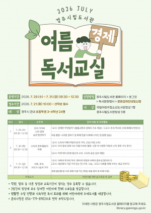 경주시립도서관, 여름방학 경제 독서교실 운영