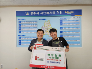 상평농원 박기원대표, 이웃돕기 성금 200만원 기탁