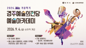 경주예술의전당, 2026 예술아카데미 가을학기 수강생 모집