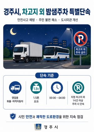 경주시, 화물·여객자동차 차고지 외 밤샘주차 특별단속 강화