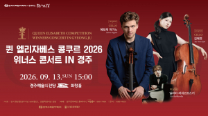 한수원과 함께하는 문화가 있는 날 2026 퀸 엘리자베스 콩쿠르 위너스 콘서트