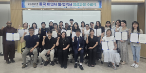 동국대학교 WISE캠퍼스, ‘이민자 통·번역 전문가 양성과정’ 성료