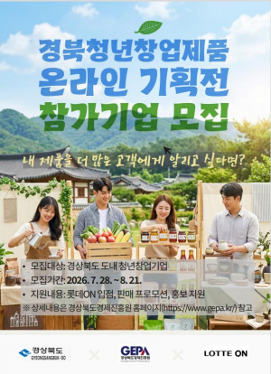 경북경제진흥원, ‘경북청년 창업제품 온라인 기획전’참가기업 모집
