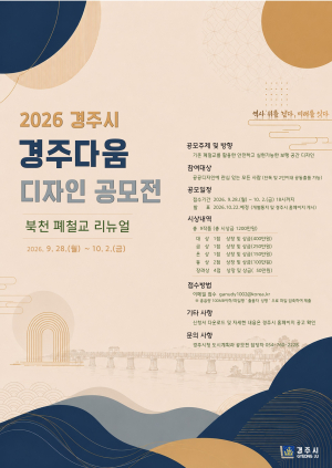 북천 폐철교, 경주의 새 랜드마크로…디자인 공모전 개최