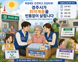 경주시, 폭염 속 취약계층 보호 총력…맞춤 지원 강화