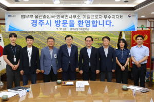 경주시, 법무부 계절근로 운영평가 '우수 지자체' 선정