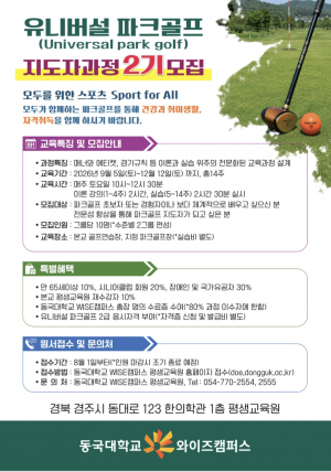동국대학교 WISE캠퍼스 평생교육원, ‘유니버설 파크골프 지도자 과정’ 모집