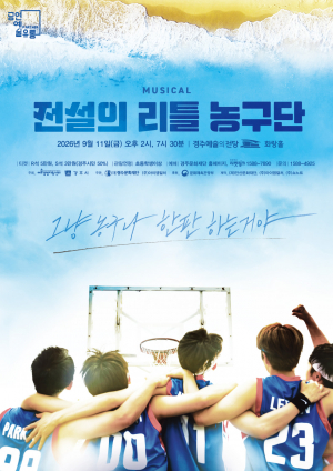 청춘의 열정을 담은 창작뮤지컬 「전설의 리틀 농구단」 공연예술 지역유통 지원 사업 선정작…