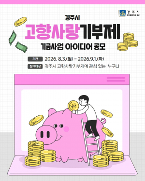 경주시, 고향사랑기금 사업 아이디어 공모