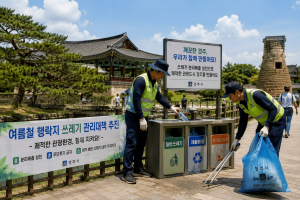경주시, 여름 휴가철 관광지 쓰레기 특별관리