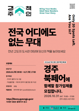 경주시립도서관,‘경주책인축제’북페어 참가업체 모집
