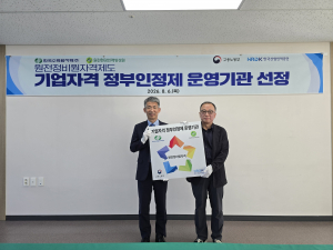 원전현장인력양성원,‘원전정비원자격제도’정부인정 공식 취득