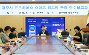 경주시, 경로당 50곳 ‘스마트 복지공간’으로 바꾼다