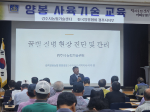 경주시, 양봉농가 대상 꿀벌 질병 현장 진단·관리 교육
