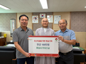 휴심사 주지스님, 내남면 저소득 청소년에 현금 100만원 기탁