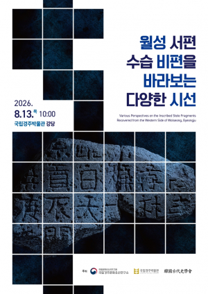 고구려비인가? 신라비인가?  경주 월성 비편, 본격 논의하다
