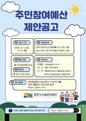 주민과 함께 만드는 2027년 예산, 경주시시설관리공단 주민참여예산 제안 공모 실시
