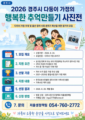 경주시, ‘다둥이 가정 행복한 추억만들기’참가 가족 모집