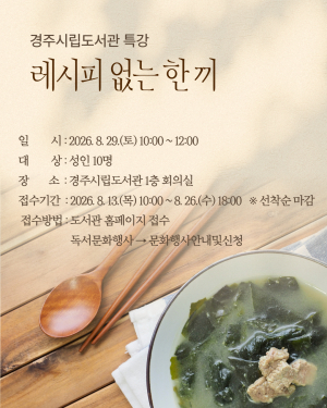경주시립도서관, 건강한 식생활 특강‘레시피 없는 한 끼’운영