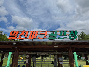 경주시시설관리공단,  야간조명 개선을 위한 알천파크골프장 휴장