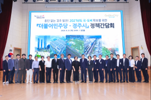 더불어민주당-경주시, 국비 확보 정책간담회 진행