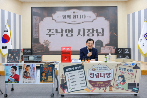 시장님, 오늘은 저희가 멘토입니다”…경주시 ‘역발상 소통’