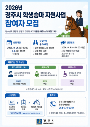 말과 함께 배우고 즐긴다…경주시 학생승마 지원사업 참여자 모집