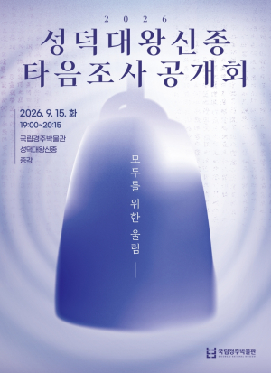 국립경주박물관, 두 번째 성덕대왕신종 타음조사 공개회 개최