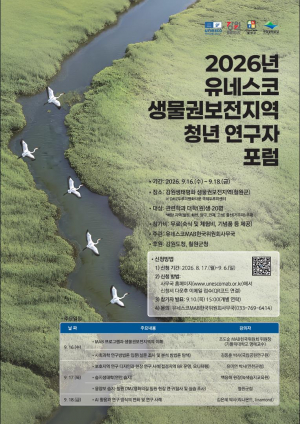 유네스코 생물권보전지역 연구의 미래세대를 키운다