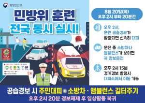 경주시, 20일 전 지역서 공습 대비 민방위 훈련 실시