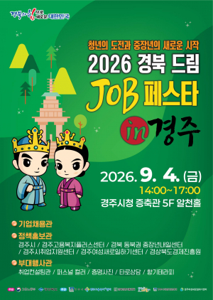 경주서 청년·중장년 아우르는 취업의 장 열린다