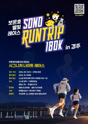 가을밤 보문호 달리는‘소노 런트립 180K in 경주’페스티벌 개최
