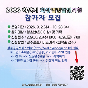 경주시, 하반기 화랑별빛달빛기행 참가자 모집