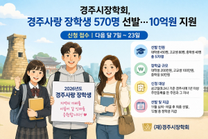 경주시장학회, 경주사랑 장학생 570명 선발…10억원 지원