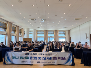 경주시, 통합돌봄 현장 역량 강화 워크숍 개최