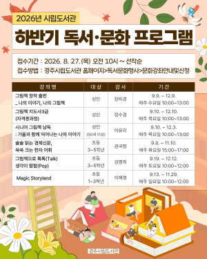 경주시립도서관, 하반기 독서문화프로그램 수강생 모집