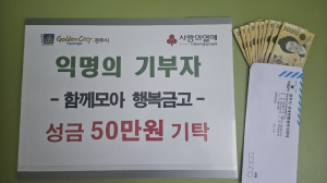 익명의 기부자, 함께모아 행복금고 성금 50만원 기탁
