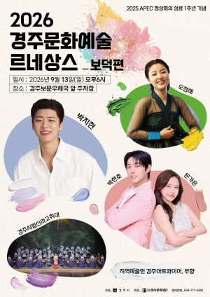 “경주 문화예술 르네상스, 일상 속으로 찾아가는 감동의 무대”