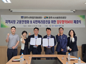 경주시시설관리공단·경주시취업지원센터, 일자리창출 및 시민복리증진을 위한 업무협약(MOU) 체결