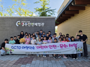 경북문화관광공사, ‘GCTO 여행약속’ 어린이 안전·문화 체험 사회공헌 펼쳐