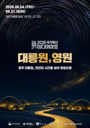 “천년의 시간을 넘어 영원으로”…‘2026 국가유산 미디어아트 경주 대릉원’개막