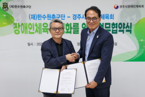 경주시장애인체육회-한수원축구단 맞손…장애인체육 활성화 협력
